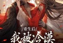 求重生后，我被冷漠锦衣卫追着爱小说免费资源-银杏文学