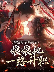 《绑定好孕系统后，娘娘她一路升职》小说大结局免费试读 晏清姝小禄子镇远侯府小说