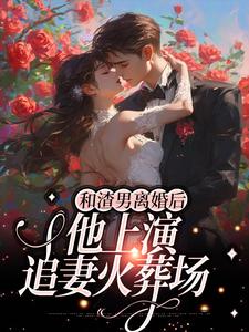 和渣男离婚后，他上演追妻火葬场最新章节，和渣男离婚后，他上演追妻火葬场免费阅读