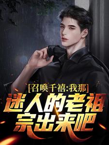 召唤千禧：我那迷人的老祖宗出来吧免费阅读，召唤千禧：我那迷人的老祖宗出来吧燕飞
