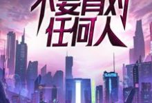 末世：不要背对任何人小说最新更新在哪里？免费在线看-银杏文学