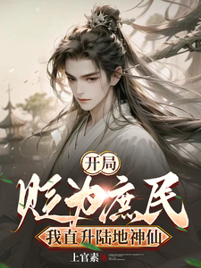 已完结小说《开局被贬为庶民，我直升陆地神仙》在线章节阅读