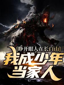 睁开眼人在长白山！我成少年当家人免费阅读，睁开眼人在长白山！我成少年当家人谢一城