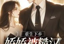小说《重生下乡，娇娇被糙汉黄毛宠翻了》章节免费阅读-银杏文学