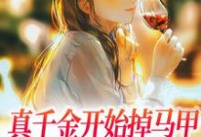 完结版《真千金开始掉马甲，继母跪地求原谅》在线免费阅读-银杏文学