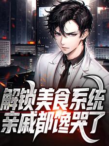《解锁美食系统，亲戚都馋哭了》全集免费在线阅读（陈卓）