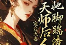 小说《宠妾灭妻：天师后人的她脚踹渣男》章节免费阅读-银杏文学