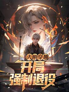 完结版《人刚穿越，开局强制退役》章节目录在线阅读