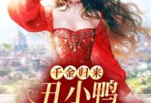 《千金归来：丑小鸭本是白天鹅》小说大结局免费试读 黎小鸭盛玉霄小说-银杏文学