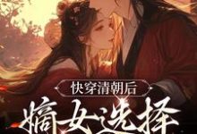 快穿清朝后，嫡女选择攻略康熙明妍康熙，快穿清朝后，嫡女选择攻略康熙小说免费阅读-银杏文学