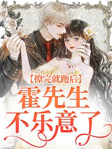 撩完就跑后，霍先生不乐意了林卿霍清臣小说大结局免费试读