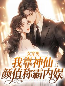 张知予小说在线章节免费阅读（女穿男，我靠神仙颜值称霸内娱无弹窗无删减）