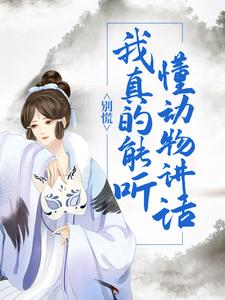 别慌！我真的能听懂动物讲话章节免费在线阅读，佘娇娇褚风完结版