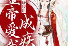 已完结小说《我拒绝侍寝后，皇帝爱我成疾》章节在线阅读-银杏文学