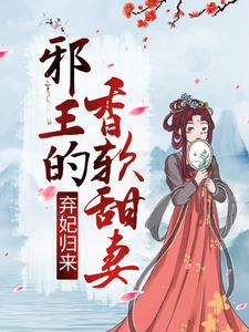 《弃妃归来：邪王的香软甜妻》小说大结局免费试读 李锦悠季君灏小说