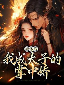 被休后，我成太子的掌中娇姜浓周玄绎小说在线章节免费阅读