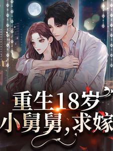 傅峥温梨小说完结版在线阅读，重生18岁：小舅舅，求嫁！免费看
