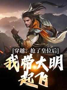 哪里可以免费找到穿越：抢了皇位后，我带大明起飞？