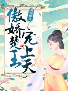 完结版《神医嫡女：傲娇楚王宠上天》免费阅读