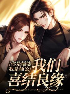 完整版的你是颠婆，我是颠公，我们喜结良缘小说在哪里可以免费读到？