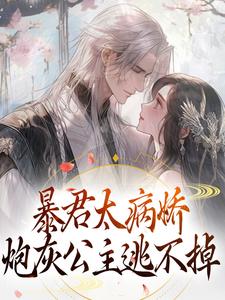 《暴君太病娇，炮灰公主逃不掉》小说章节列表免费试读， 江无眠耶律央小说在线阅读