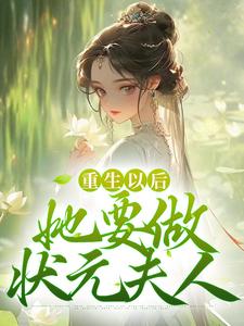重生以后，她要做状元夫人沈姝谢承玉小说在线章节目录阅读最新章节