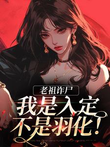 老祖诈尸：我是入定，不是羽化！小说阅读，老祖诈尸：我是入定，不是羽化！完结版