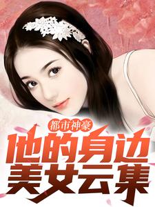 都市神豪：他的身边美女云集小说无弹窗阅读的网站推荐