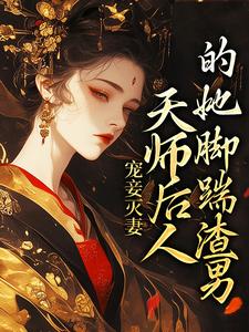 宠妾灭妻：天师后人的她脚踹渣男小说全文哪里可以免费看？