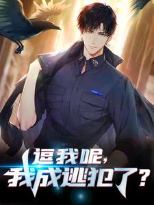 逗我呢,我成逃犯了?许默在线章节免费阅读