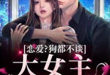 恋爱？狗都不谈，大女主只搞钱小说，恋爱？狗都不谈，大女主只搞钱在线阅读-银杏文学