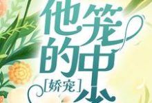 《娇宠：他的笼中雀》小说薄雁廷方明欢章节章节免费在线阅读-银杏文学