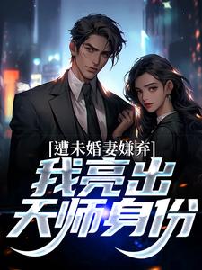 完结版《遭未婚妻嫌弃，我亮出天师身份》在线免费阅读