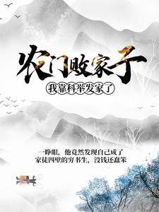 农门败家子：我靠科举发家了小说有没有完整的免费版本在线阅读？