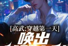 楚辞小说高武：穿越第一天，唤出饕餮之影在线阅读章节-银杏文学