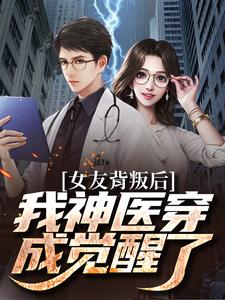 完结版《女友背叛后我神医穿成觉醒了》章节目录在线阅读