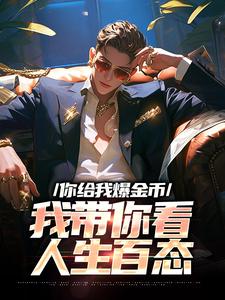 小说《你给我爆金币，我带你看人生百态》在线章节阅读