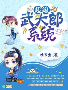 超级武大郎系统小说有没有完结版在线？