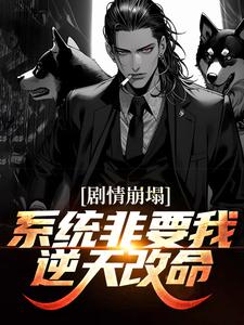 《剧情崩塌！系统非要我逆天改命》小说章节在线试读，《剧情崩塌！系统非要我逆天改命》最新章节目录