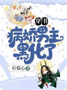 小说《穿书：病娇男主黑化了》章节免费阅读