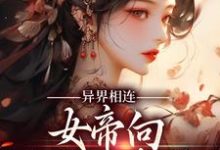 小说《异界相连：女帝向现代人求救！》章节免费阅读-银杏文学