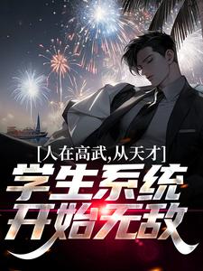 人在高武，从天才学生系统开始无敌免费阅读，人在高武，从天才学生系统开始无敌章节目录
