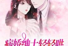 小说《病娇绅士轻轻哄，乖软妹妹逃不掉》章节免费阅读-银杏文学