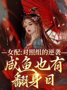 女配对照组的逆袭：咸鱼也有翻身日小说全文阅读需要付费吗？寻找免费资源