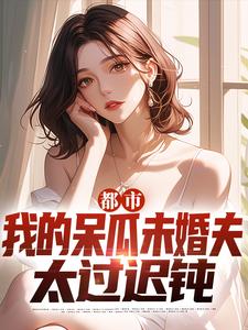 哪里可以免费找到都市：我的呆瓜未婚夫太过迟钝？