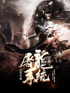 狂暴屠龙系统小说，狂暴屠龙系统章节在线阅读