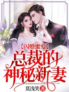 完整版的闪婚蜜爱：总裁的神秘新妻小说在哪里可以免费读到？