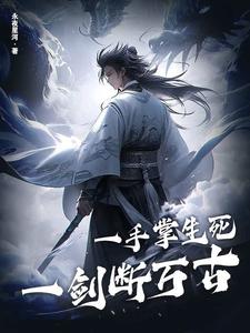 寻找能够免费阅读一手掌生死，一剑断万古小说的平台