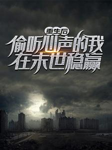 重生后，偷听心声的我在末世稳赢小说，重生后，偷听心声的我在末世稳赢最新章节