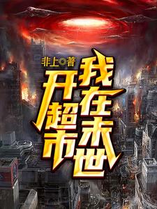 小说《我在末世开超市》在线章节阅读